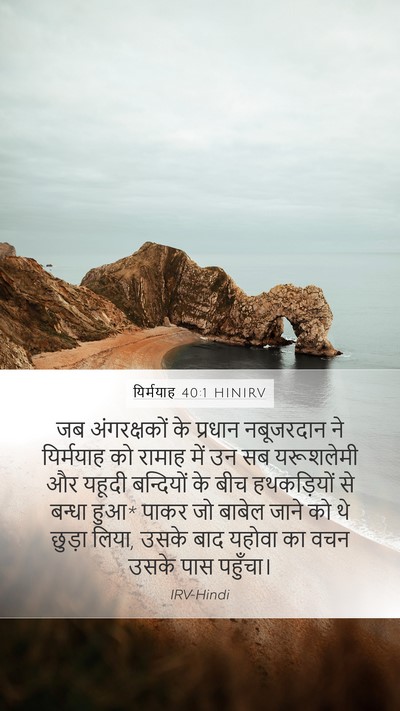 यिर्मयाह 40:1 HINIRV Mobile Phone Wallpaper - जब अंगरक्षकों के - Mobile Bible Verse Wallpaper