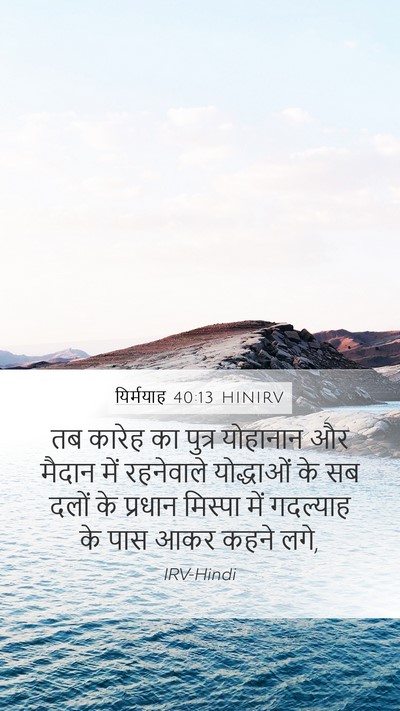 यिर्मयाह 40:13 HINIRV Bible Verse Image
