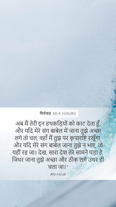 यिर्मयाह 40:4 HINIRV Bible Verse Image