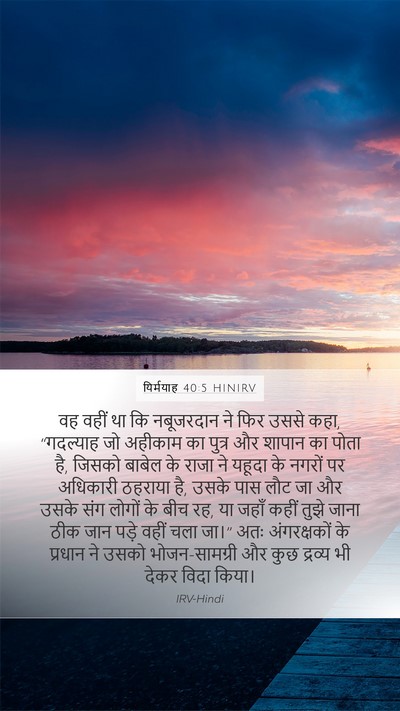 यिर्मयाह 40:5 HINIRV Bible Verse Image