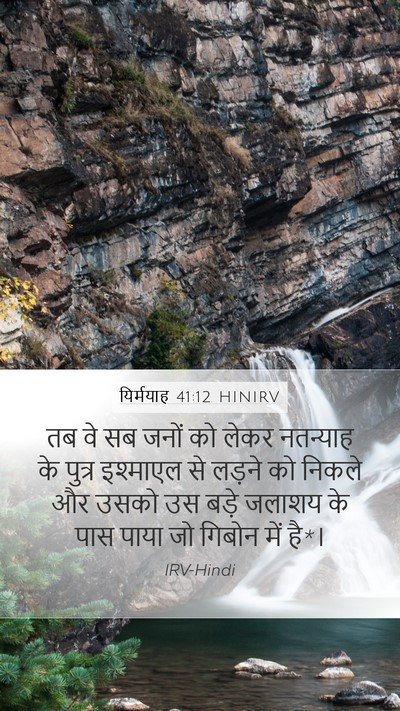 यिर्मयाह 41:12 HINIRV Bible Verse Image
