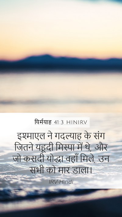 यिर्मयाह 41:3 HINIRV Mobile Phone Wallpaper - इश्माएल ने - Mobile Bible Verse Wallpaper