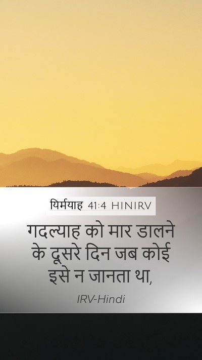 यिर्मयाह 41:4 HINIRV Mobile Phone Wallpaper - गदल्याह को मार - Mobile Bible Verse Wallpaper