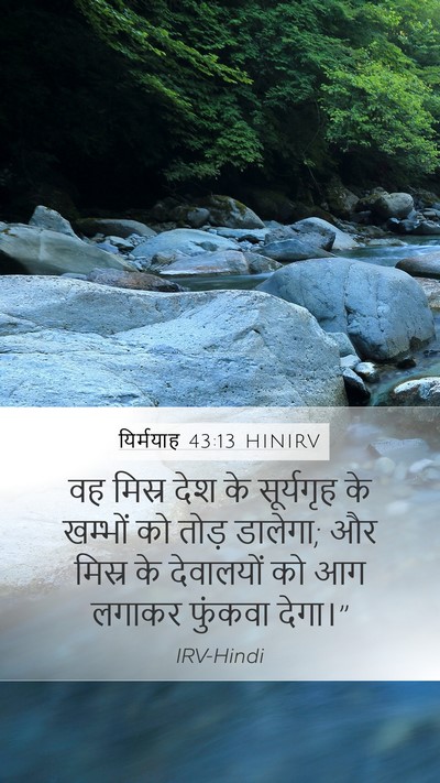 यिर्मयाह 43:13 HINIRV Bible Verse Image