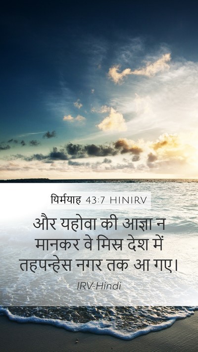 यिर्मयाह 43:7 HINIRV Bible Verse Image