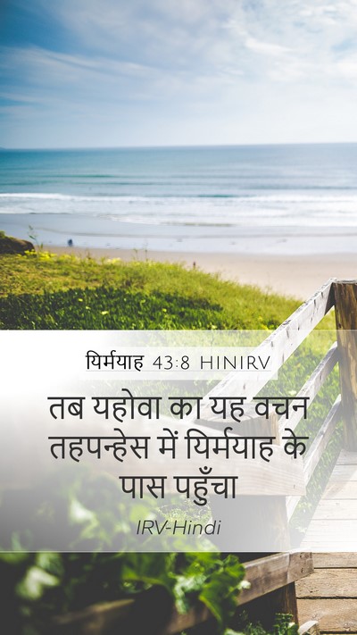 यिर्मयाह 43:8 HINIRV Bible Verse Image