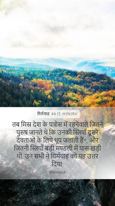 यिर्मयाह 44:15 HINIRV Bible Verse Image