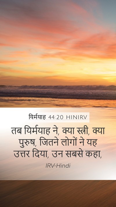 यिर्मयाह 44:20 HINIRV Mobile Phone Wallpaper - तब यिर्मयाह ने, - Mobile Bible Verse Wallpaper
