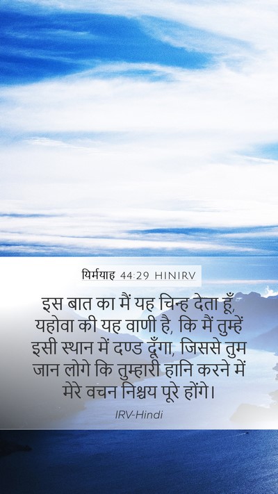 यिर्मयाह 44:29 HINIRV Mobile Phone Wallpaper - इस बात का मैं यह - Mobile Bible Verse Wallpaper