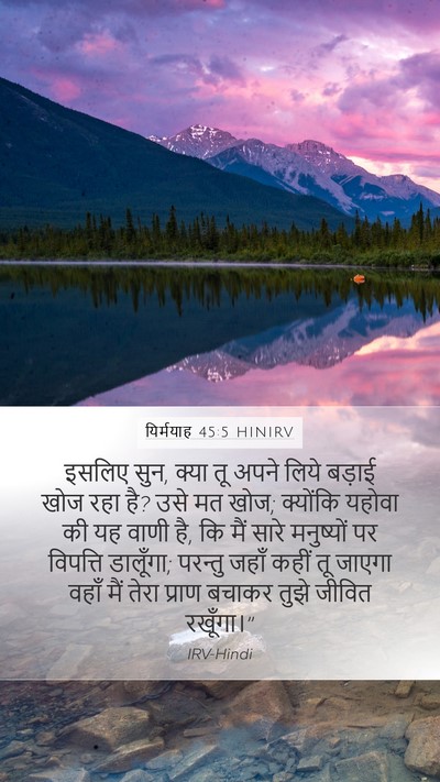 यिर्मयाह 45:5 HINIRV Bible Verse Image