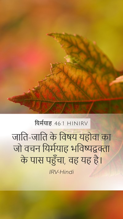 यिर्मयाह 46:1 HINIRV Bible Verse Image