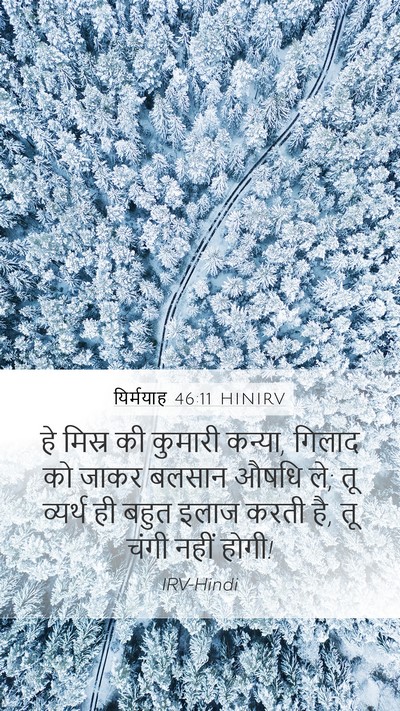 यिर्मयाह 46:11 HINIRV Bible Verse Image