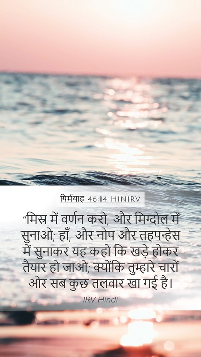 यिर्मयाह 46:14 HINIRV Bible Verse Image