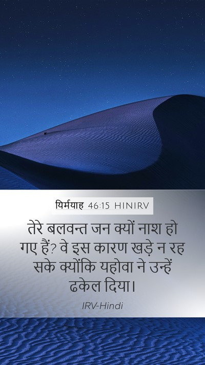 यिर्मयाह 46:15 HINIRV Bible Verse Image