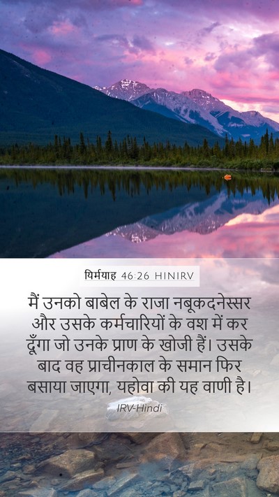 यिर्मयाह 46:26 HINIRV Bible Verse Image