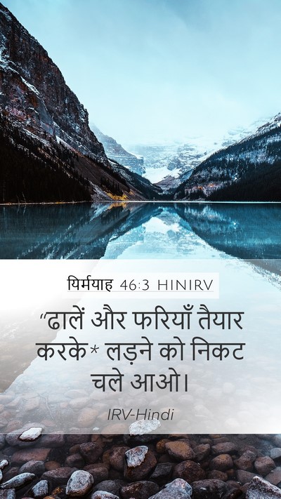 यिर्मयाह 46:3 HINIRV Bible Verse Image