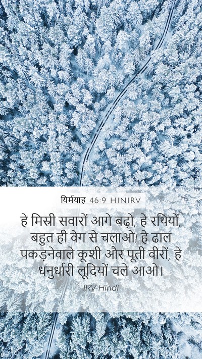 यिर्मयाह 46:9 HINIRV Bible Verse Image