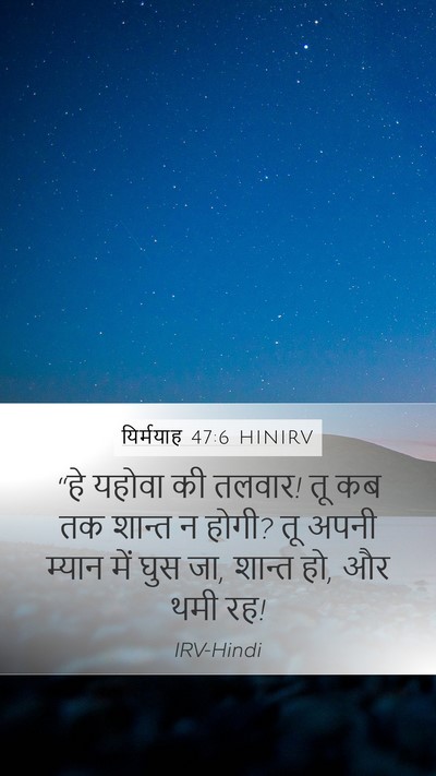 यिर्मयाह 47:6 HINIRV Bible Verse Image