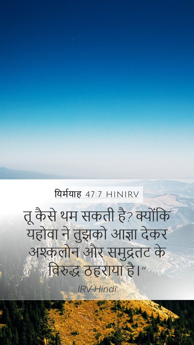 यिर्मयाह 47:7 HINIRV Mobile Phone Wallpaper - तू कैसे थम सकती है? - Mobile Bible Verse Wallpaper
