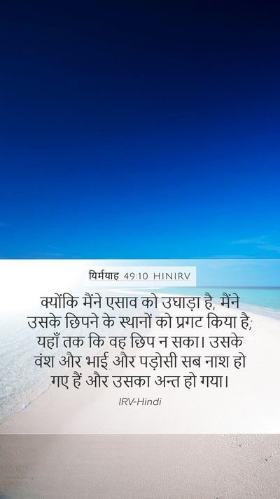 यिर्मयाह 49:10 HINIRV Mobile Phone Wallpaper - क्योंकि मैंने - Mobile Bible Verse Wallpaper