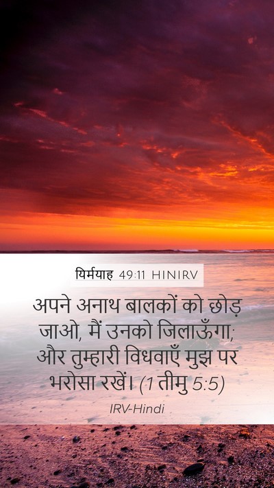 यिर्मयाह 49:11 HINIRV Bible Verse Image