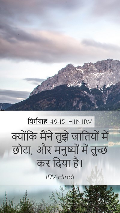 यिर्मयाह 49:15 HINIRV Mobile Phone Wallpaper - क्योंकि मैंने - Mobile Bible Verse Wallpaper