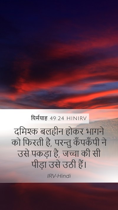 यिर्मयाह 49:24 HINIRV Bible Verse Image