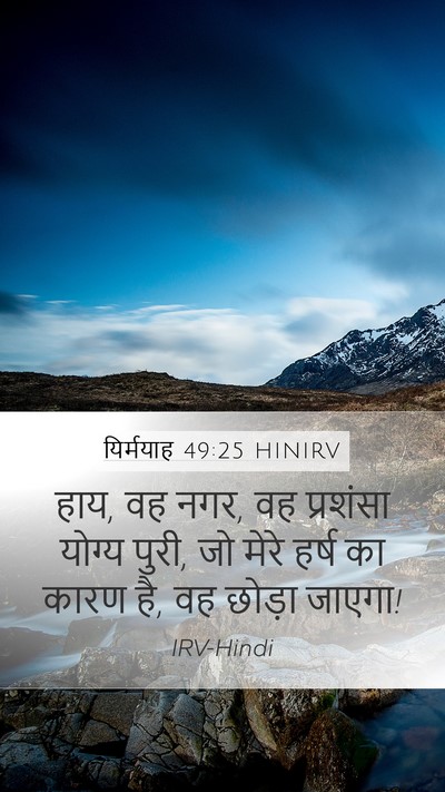 यिर्मयाह 49:25 HINIRV Bible Verse Image