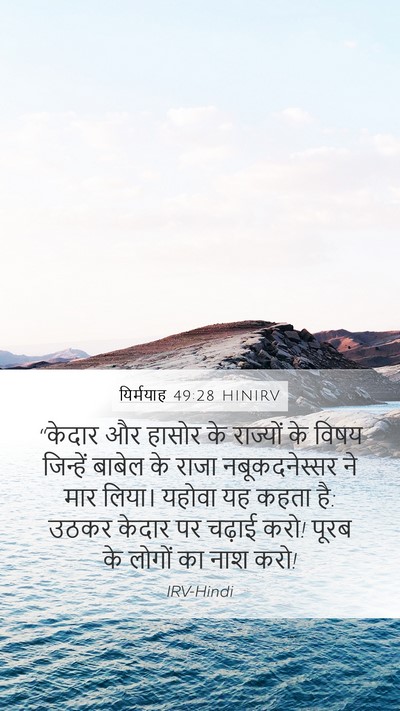 यिर्मयाह 49:28 HINIRV Bible Verse Image