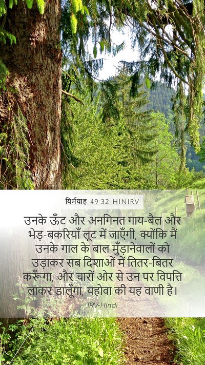 यिर्मयाह 49:32 HINIRV Bible Verse Image