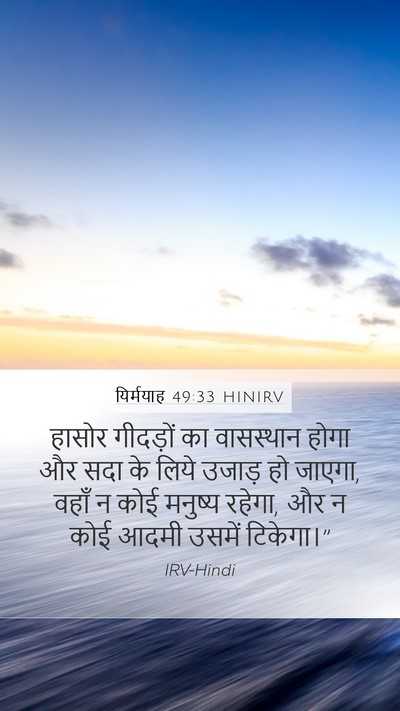 यिर्मयाह 49:33 HINIRV Bible Verse Image
