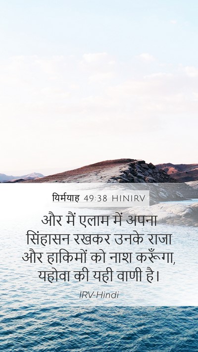 यिर्मयाह 49:38 HINIRV Mobile Phone Wallpaper - और मैं एलाम में - Mobile Bible Verse Wallpaper