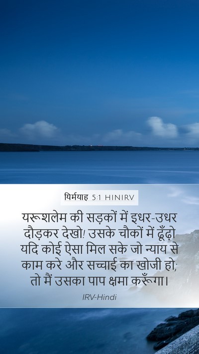यिर्मयाह 5:1 HINIRV Bible Verse Image