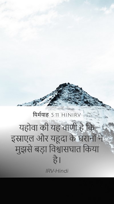 यिर्मयाह 5:11 HINIRV Mobile Phone Wallpaper - यहोवा की यह वाणी है - Mobile Bible Verse Wallpaper