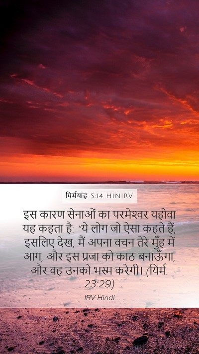 यिर्मयाह 5:14 HINIRV Bible Verse Image