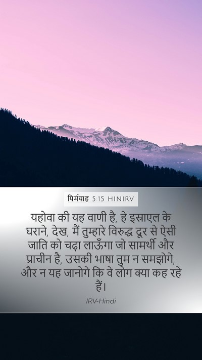 यिर्मयाह 5:15 HINIRV Bible Verse Image