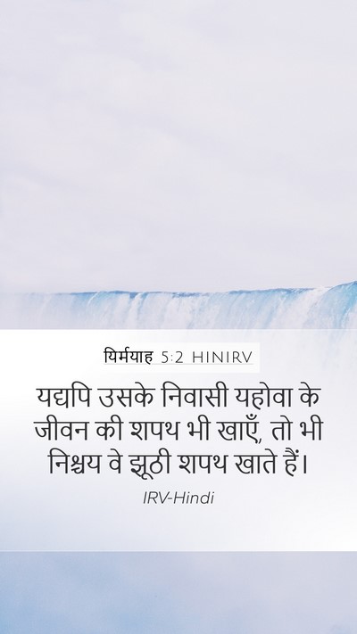यिर्मयाह 5:2 HINIRV Mobile Phone Wallpaper - यद्यपि उसके - Mobile Bible Verse Wallpaper