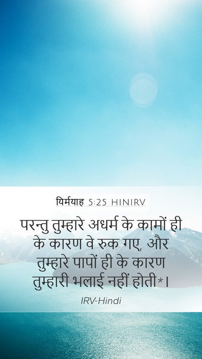 यिर्मयाह 5:25 HINIRV Bible Verse Image