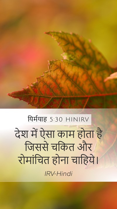 यिर्मयाह 5:30 HINIRV Bible Verse Image