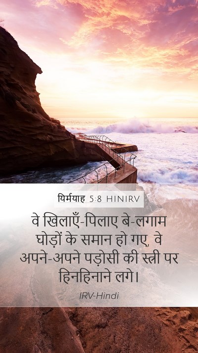यिर्मयाह 5:8 HINIRV Bible Verse Image