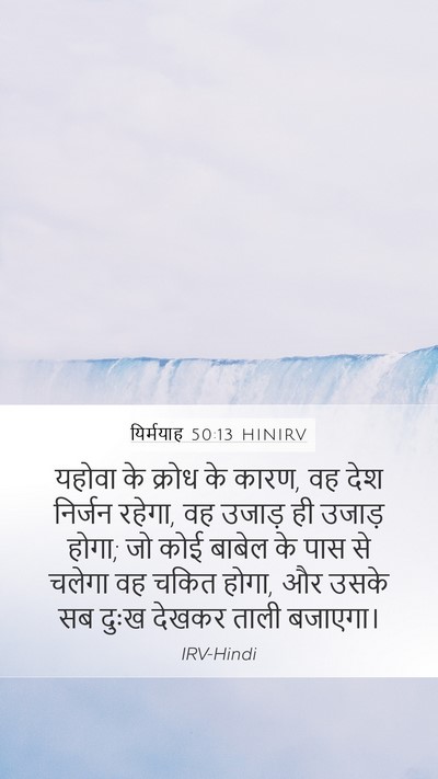 यिर्मयाह 50:13 HINIRV Bible Verse Image