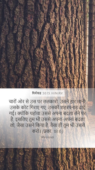 यिर्मयाह 50:15 HINIRV Bible Verse Image