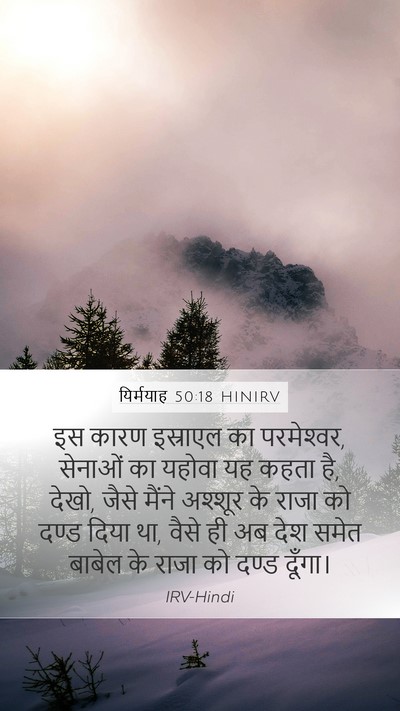 यिर्मयाह 50:18 HINIRV Bible Verse Image