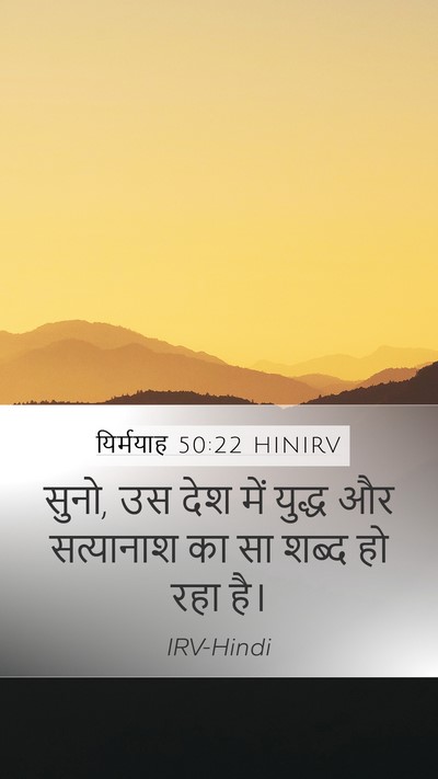 यिर्मयाह 50:22 HINIRV Bible Verse Image