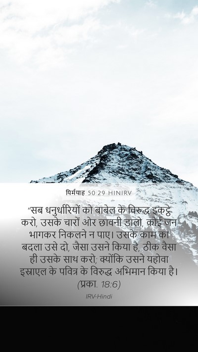 यिर्मयाह 50:29 HINIRV Bible Verse Image