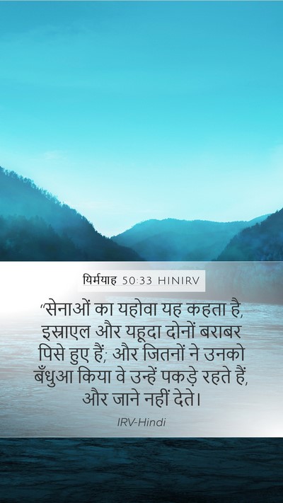 यिर्मयाह 50:33 HINIRV Bible Verse Image