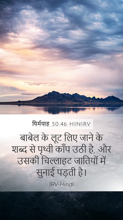 यिर्मयाह 50:46 HINIRV Bible Verse Image
