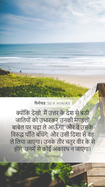यिर्मयाह 50:9 HINIRV Bible Verse Image