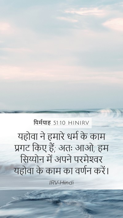 यिर्मयाह 51:10 HINIRV Bible Verse Image