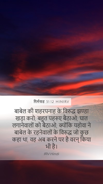 यिर्मयाह 51:12 HINIRV Bible Verse Image